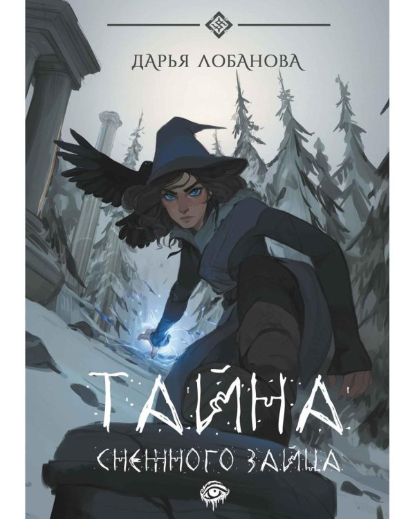 Тайна снежного зайца