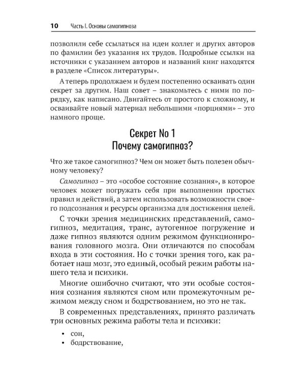 Самогипноз и активное самовнушение. Как внушить себе здоровье, уверенность и успех