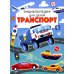 Транспорт. Энциклопедия для детей (голубая) Транспорт. Энциклопедия для детей (голубая)