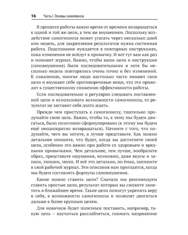 Самогипноз и активное самовнушение. Как внушить себе здоровье, уверенность и успех