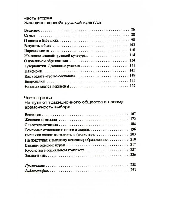 Русская женщина: воспитание, образование, судьба VXIII - начало XX века