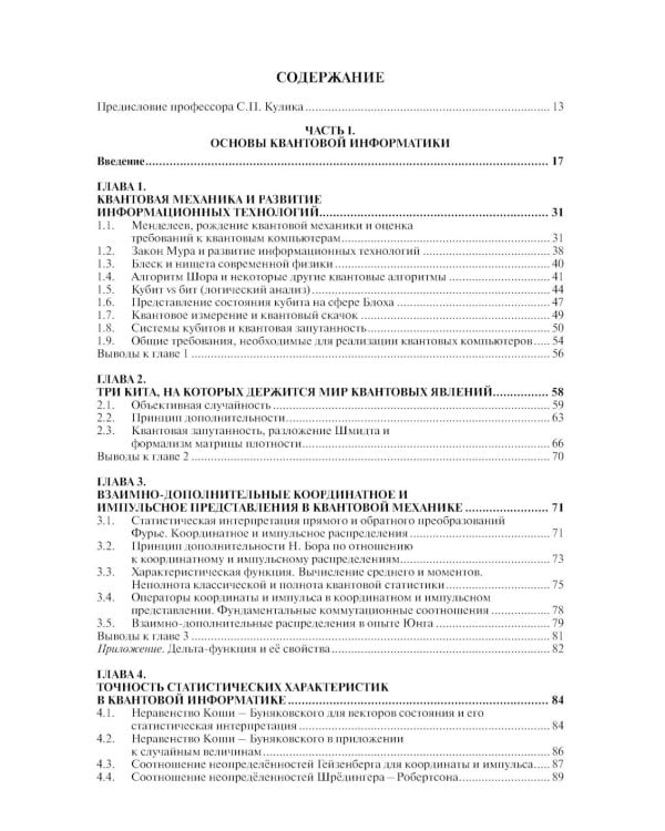 Введение в квантовые информационные технологии. 2-е изд., испр