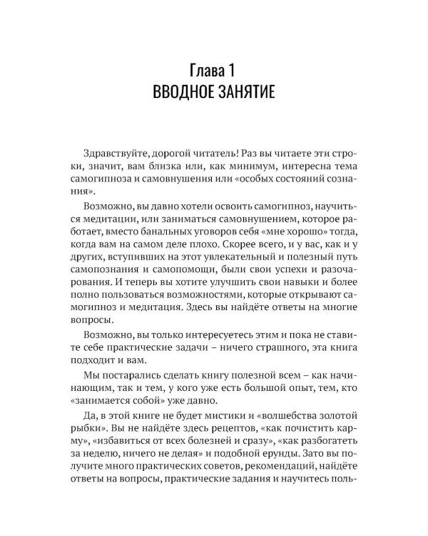 Самогипноз и активное самовнушение. Как внушить себе здоровье, уверенность и успех