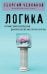 Логика