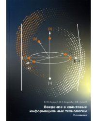 Введение в квантовые информационные технологии. 2-е изд., испр