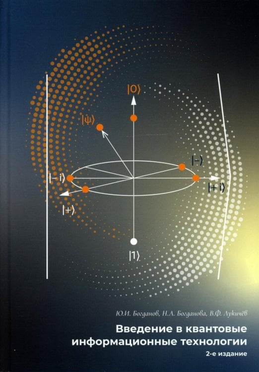Введение в квантовые информационные технологии. 2-е изд., испр