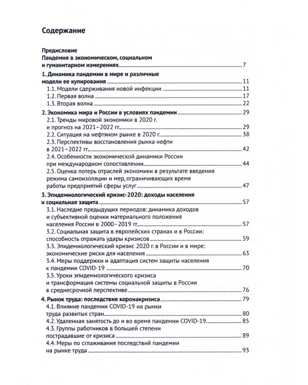 Экономика и экономическая политика в условиях пандемии