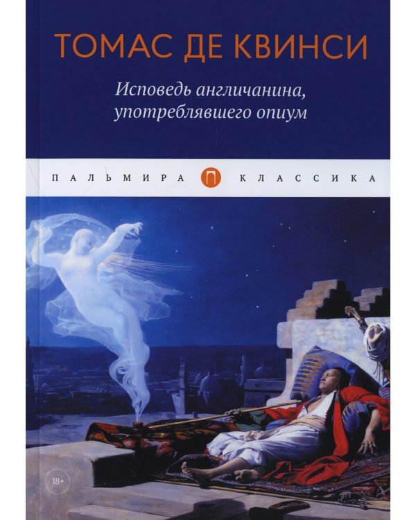 Исповедь англичанина, употреблявшего опиум