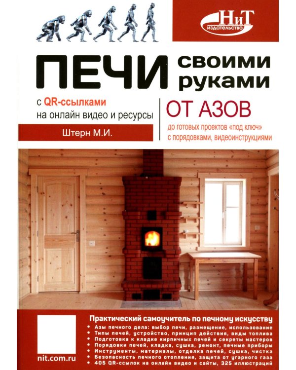 Печи своими руками. От азов до готовых проектов "под ключ" с порядовкой, описанием, видеоинструкцией, QR-ссылками на онлайн-видео и интернет-ресурсы
