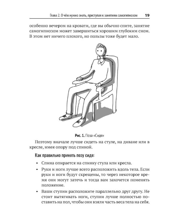 Самогипноз и активное самовнушение. Как внушить себе здоровье, уверенность и успех