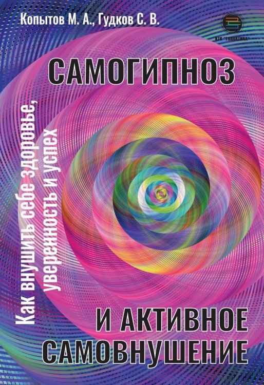 Самогипноз и активное самовнушение. Как внушить себе здоровье, уверенность и успех