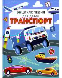 Транспорт. Энциклопедия для детей (голубая)