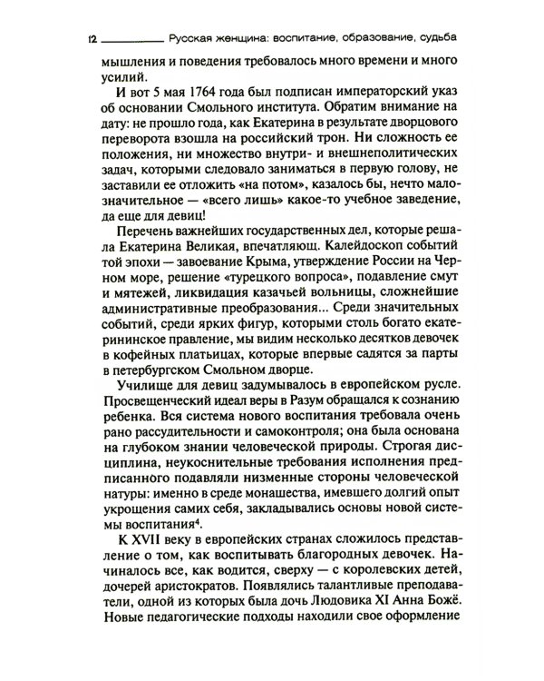 Русская женщина: воспитание, образование, судьба VXIII - начало XX века