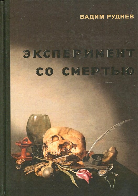 Эксперимент со смертью. К построению новой модели бессмертия