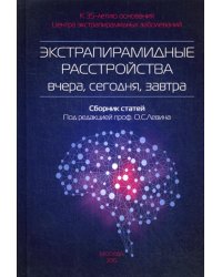 Экстрапирамидные расстройства - вчера, сегодня, завтра. Сборник статей. 2-е изд