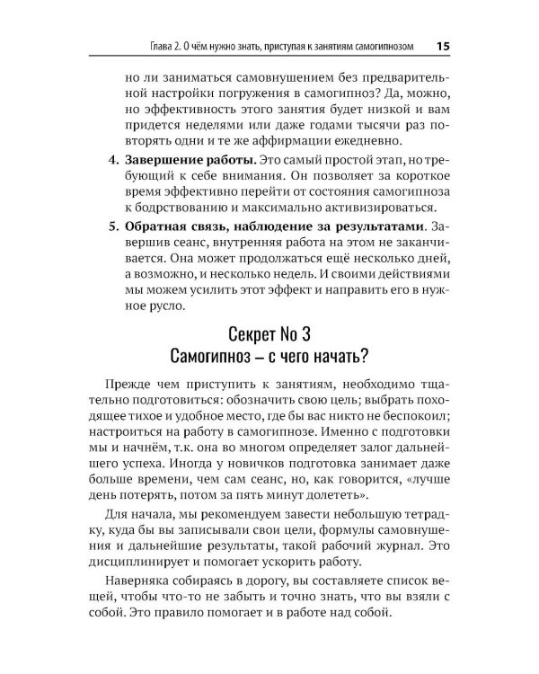 Самогипноз и активное самовнушение. Как внушить себе здоровье, уверенность и успех