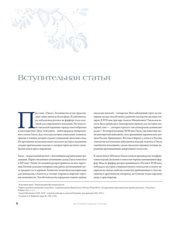 Дополнительное изображение книги «Гжель. Русский промысел XVIII-XXI века»