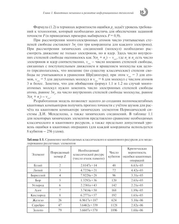Введение в квантовые информационные технологии. 2-е изд., испр