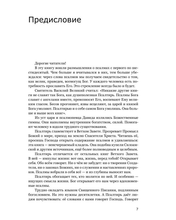 Готово сердце мое, Боже. Беседы о псалмах