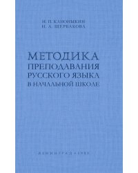 Методика преподавания русского языка в начальной школе