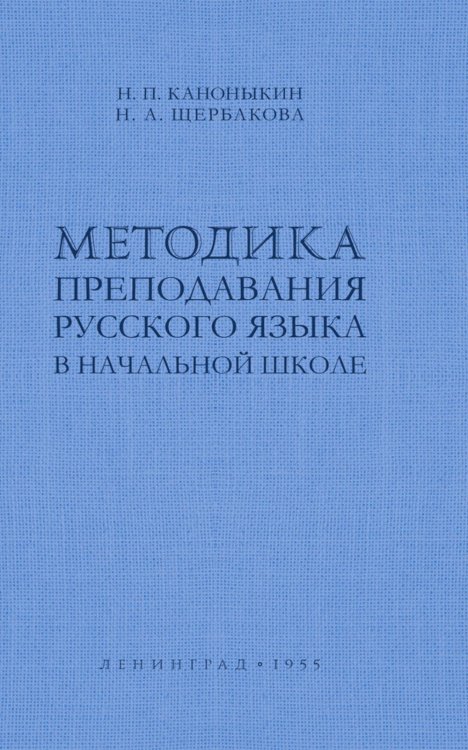 Методика преподавания русского языка в начальной школе