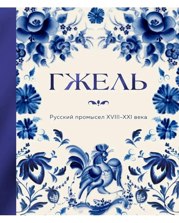 Дополнительное изображение книги «Гжель. Русский промысел XVIII-XXI века»