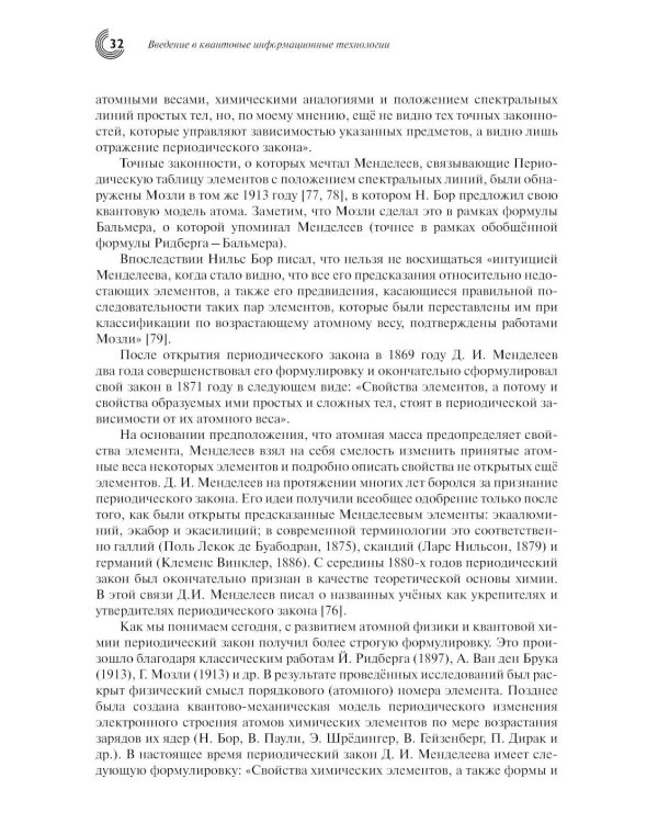 Введение в квантовые информационные технологии. 2-е изд., испр