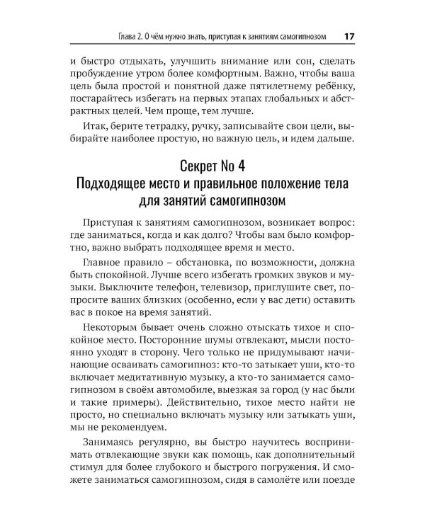 Самогипноз и активное самовнушение. Как внушить себе здоровье, уверенность и успех