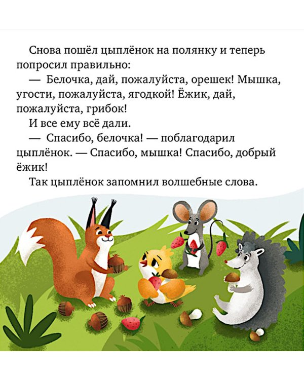 Дополнительное изображение книги «Сказки про волшебные слова»