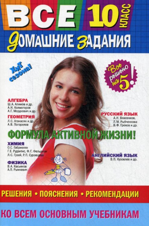 Все домашние задания: 10 кл.: решения, пояснения, рекомендации. 10-е изд., испр., доп