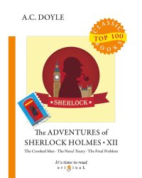 The Adventures of Sherlock Holmes XII = Приключения Шерлока Холмса XII: на англ.яз