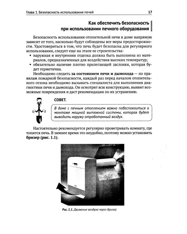 Печи своими руками. От азов до готовых проектов "под ключ" с порядовкой, описанием, видеоинструкцией, QR-ссылками на онлайн-видео и интернет-ресурсы
