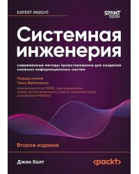 Системная инженерия: современные методы проектирования для создания сложных информационных систем. 2-е изд