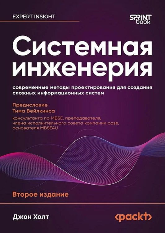 Обложка книги «Системная инженерия: современные методы проектирования для создания сложных информационных систем. 2-е изд» — Холт Джон, ISBN 9786011411561
