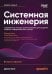 Обложка книги «Системная инженерия: современные методы проектирования для создания сложных информационных систем. 2-е изд» — Холт Джон, ISBN 9786011411561