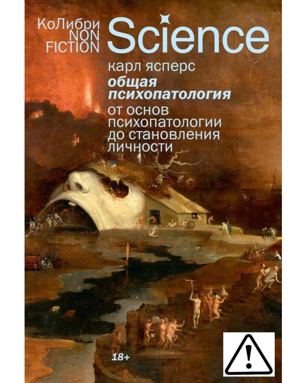 Общая психопатология. От основ психопатологии до становления личности