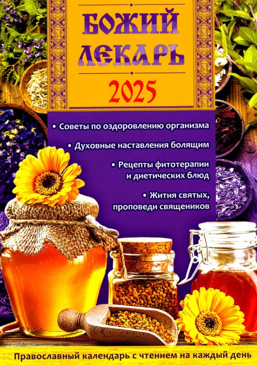 Божий лекарь. Православный календарь с чтением на каждый день. 2025 год Божий лекарь. Православный календарь с чтением на каждый день. 2025 год