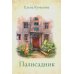 Палисадник: сборник рассказов