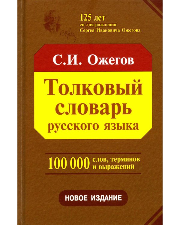 Толковый словарь русского языка. Около 100 000 слов, терминов и фразеологических выражений. 28-е изд., перераб