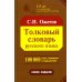 Толковый словарь русского языка. Около 100 000 слов, терминов и фразеологических выражений. 28-е изд., перераб