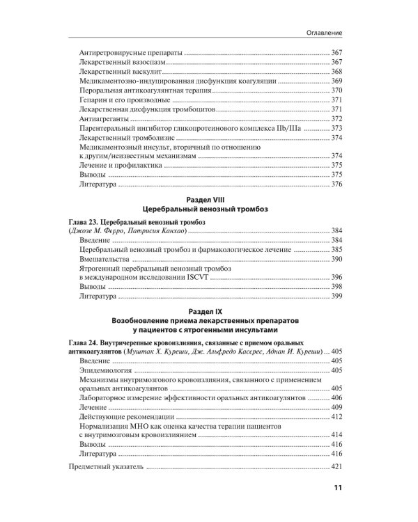 Ятрогенный инсульт: руководство для врачей
