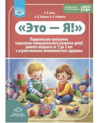Это - Я! Парциальная программа социально-эмоционального развития детей раннего возраста от 2 до 3 лет с ограниченными возможностями здоровья