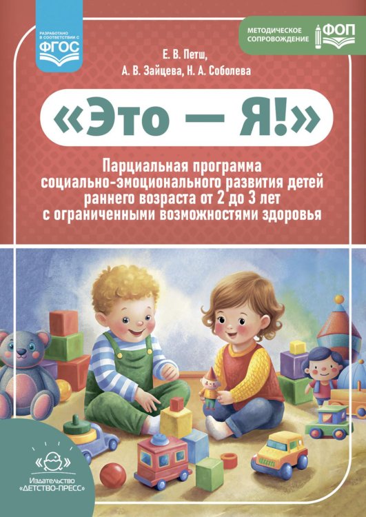 Это - Я! Парциальная программа социально-эмоционального развития детей раннего возраста от 2 до 3 лет с ограниченными возможностями здоровья