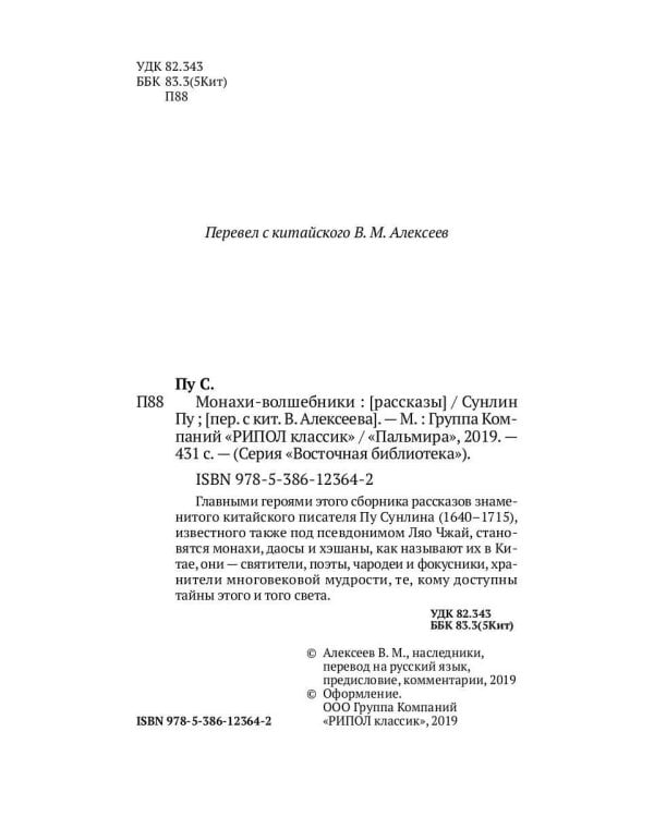 Монахи-волшебники: рассказы
