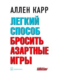 Легкий способ бросить азартные игры