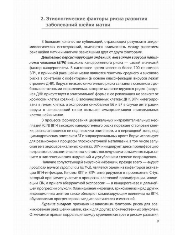 Доброкачественные и преинвазивные состояния шейки матки. Учебно-методическое пособие