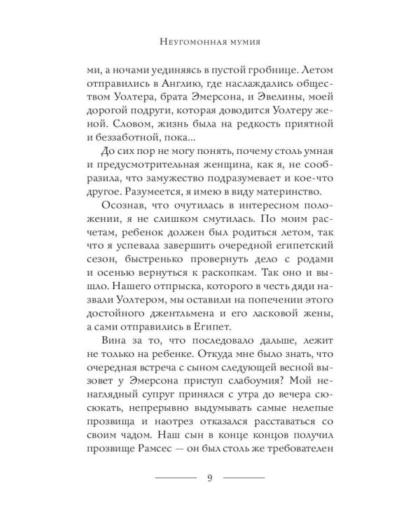 Неугомонная мумия