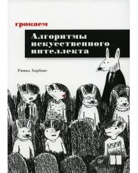 Грокаем алгоритмы искусcтвенного интеллекта 