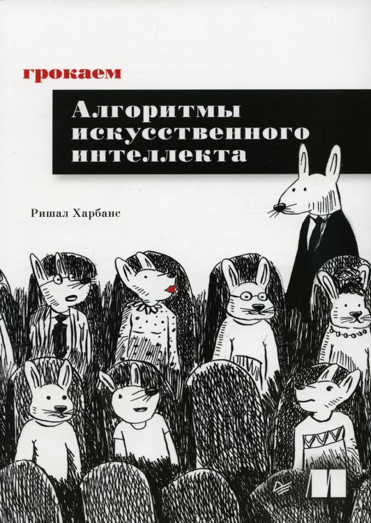 Грокаем алгоритмы искусcтвенного интеллекта 