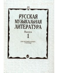 Русская музыкальная литератур: Учебное пособие. Вып.1